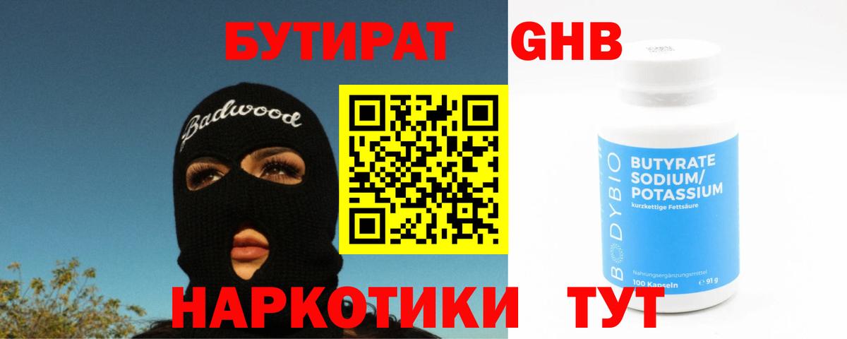 Бутират 1.4BDO  Вход с VPN  Красноармейск 