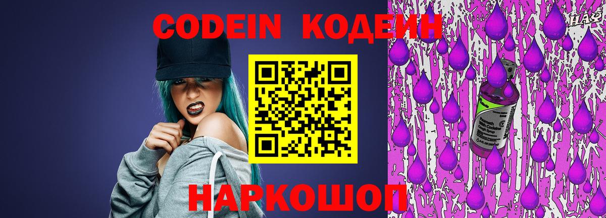 Кодеиновый сироп Lean напиток Lean (лин)  Вход с VPN  Красноармейск  Кодеин Purple Drank 