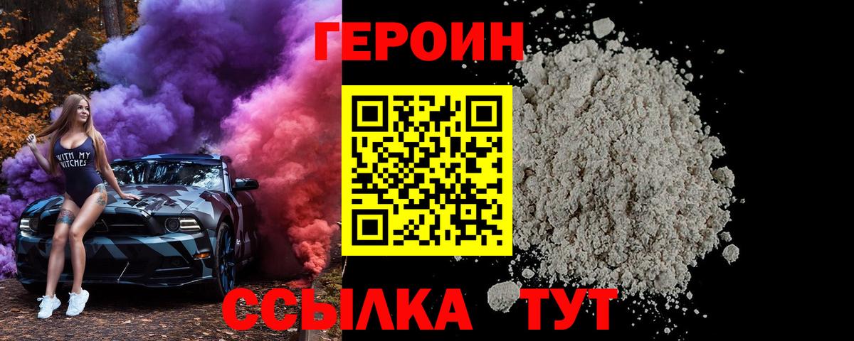 Героин Heroin  Вход с VPN  Красноармейск 